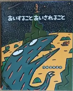 あいすること あいされること