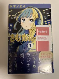 初版本】さむわんへるつ 1巻 特典イラストカードつき - メルカリ