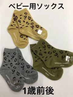 ベビー用ソックス　11〜13㎝　 日本製　3足セット