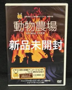 動物農場／未開封DVD