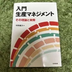 入門 生産マネジメント その理論と実際 平野健次 日科技連