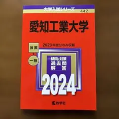 愛知工業大学2024 赤本 推薦➕一般