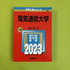 2026年最新】電気通信大学2023の人気アイテム - メルカリ