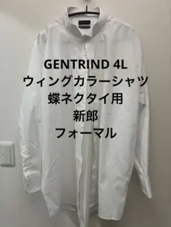 GENTRIND 4L ウィングカラーシャツ 蝶ネクタイ用 新郎 フォーマル