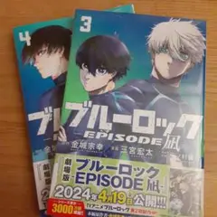 ブルーロック エピソード凪 3巻4巻 2冊セット