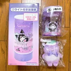 クロミ3点セット（加湿器、小物入れ、マスコット）
