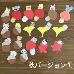 ハンドメイド　壁面飾り　画用紙　動物　秋バージョン①