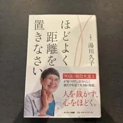 ほどよく距離を置きなさい