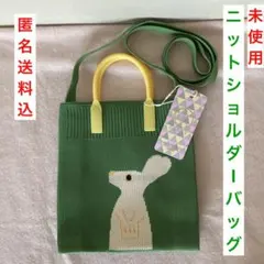 D. KELLY ニット　ショルダーバッグ　ウサギ　緑　グリーン　メッシュ