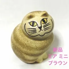 新品 Lisa Larson リサラーソン キャット ミア ミニ ブラウン 陶器のサムネイル