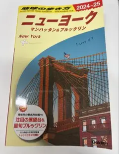 地球の歩き方 ニューヨーク