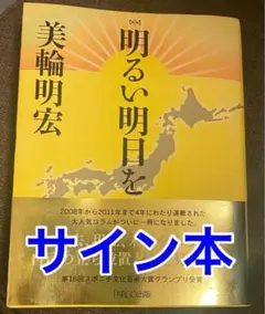 明るい明日を　美輪明宏　サイン本