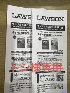 LAWSON サンプルたばこ引換券　3枚