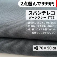 ［772-50-2］20/スパンテレコ リブニット生地（ダークグレー）★50cm