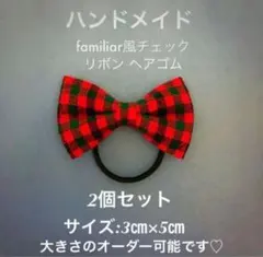 ハンドメイド ファミリアチェック リボン ヘアゴム 2個セット