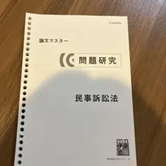 2026年最新】問題研究 伊藤塾の人気アイテム - メルカリ