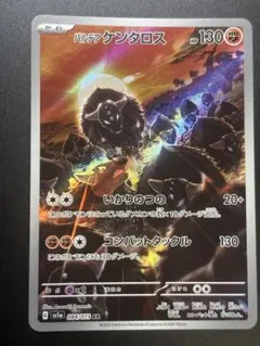 パルデア ケンタロス AR スカーレット&バイオレット 強化拡張パック トリプ…のサムネイル