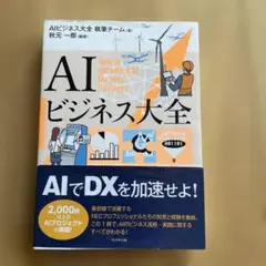 AIビジネス大全