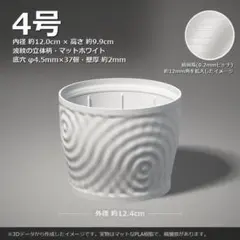 B408 3Dプリンター鉢 4号 内径12cm 波紋 白 植木鉢 作家鉢 アガベ
