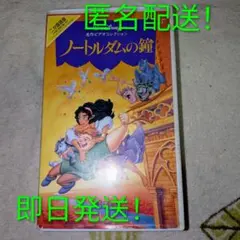 ノートルダムの鐘 ディズニー名作ビデオコレクション VHS 匿名配送 即日発送