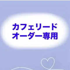 パラコードカフェリード