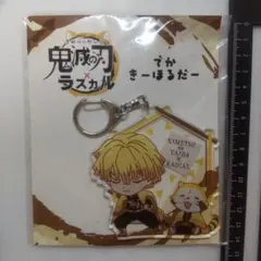 鬼滅の刃　あらいぐまラスカル　我妻善逸　デカキーホルダー　コンビ　アクキー　T