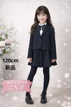 入学式女の子 新品 入学式 120 スーツ 女の子フォーマル 子供服