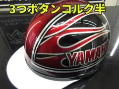 三つボタン！ 送料込！カスタムコルク半 ヤマハ ファイヤー最安値166