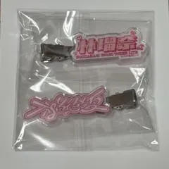 乃木坂46 林瑠奈 39thアンダーライブ　ランダムグッズ　ヘアクリップ