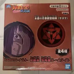 NARUTO ナルト 疾風伝 写輪眼ルームライト サスケ 永遠の万華鏡写輪眼