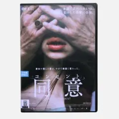 コンセント 同意』('23仏ベルギー) DVD - メルカリ
