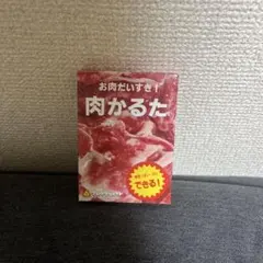 【即購入可能】肉かるた カードゲーム（ボードゲーム）