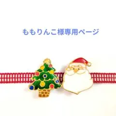 ももりんこ様専用ページ