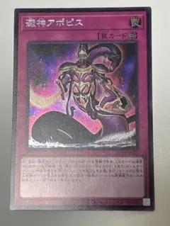 遊戯王　澱神アポピス　シークレット