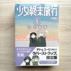 2026年最新】少女終末旅行 6の人気アイテム - メルカリ