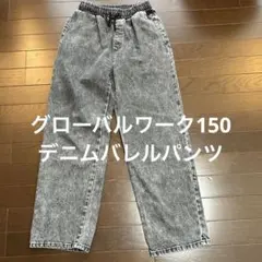 グローバルワーク150デニムバレルパンツ
