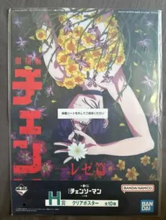 一番くじ　チェンソーマン　レゼ篇　H賞　クリアポスター　レゼ　ポスター