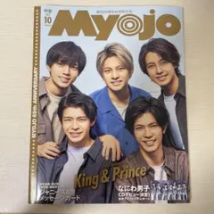 Myojo 2021年 10月号　King & Prince表紙