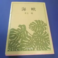 海峡 井上靖 角川文庫 - メルカリ