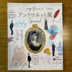 マリー・アントワネット展 Special まるごと一冊