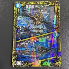 龍装艦チェンジザ