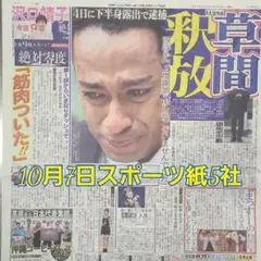 匿名配送！送料込み！ 10月7日 朝刊　 スポーツ紙全5社