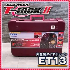 ET02 エコメッシュ タイヤチェーン T-LOCK2 ケース付き - メルカリ