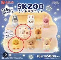 SKZOO ライトマスコット ガチャガチャ 4点セット
