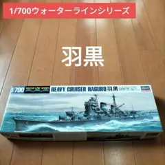 ハセガワ 1/700 日本重巡洋艦 羽黒 プラモデル