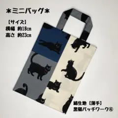 ミニバッグ 黒猫パッチワーク④ ハンドメイド