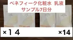 ベネフィーク化粧水 乳液サンプル7日分