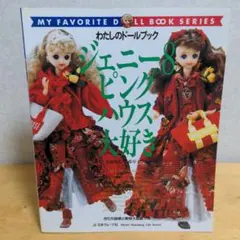 わたしのドールブック ジェニーno.8 ピンクハウス大好き - メルカリ