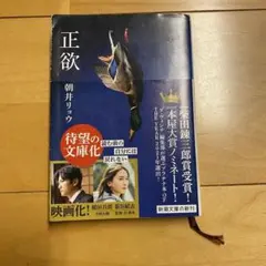 朝井リョウ 正欲