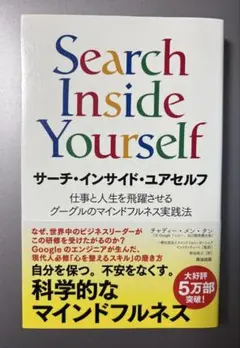 サーチ・インサイド・ユアセルフ 仕事と人生を飛躍させるグーグルのマインドフルネ…